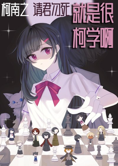 【柯南】请君勿死就是很柯学啊