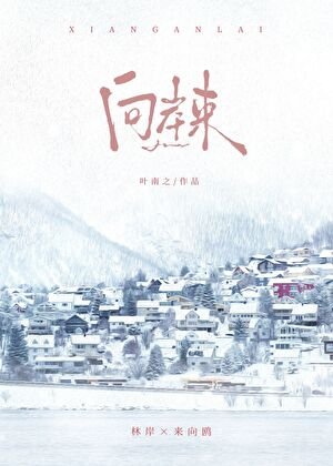 向岸來