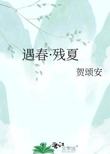 《遇春·殘夏》