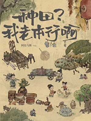 種田?我老本行啊!