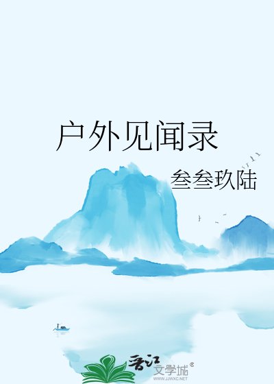 户外见闻录