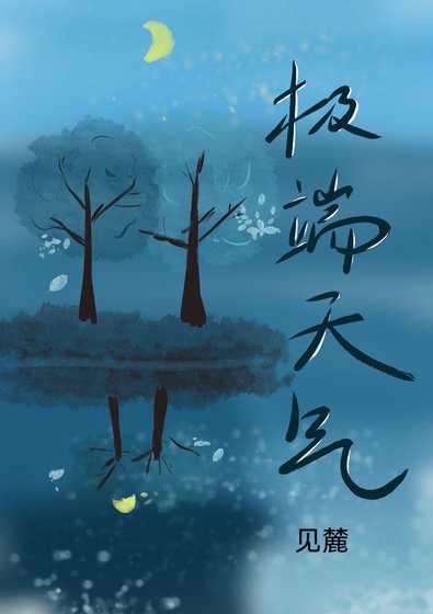 極端天氣