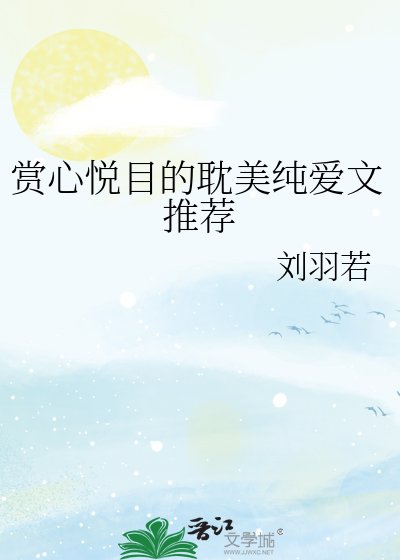 赏心悦目的耽美纯隘文推荐