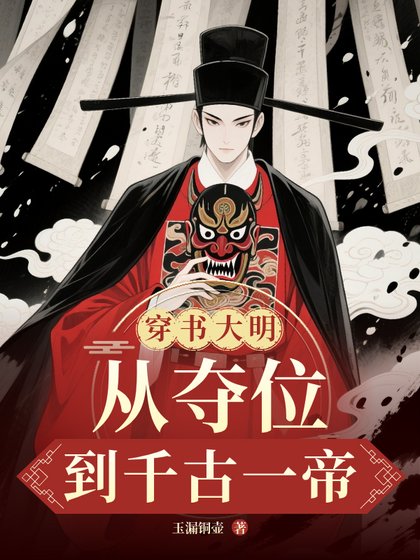 穿书大明:从夺位到千古一帝