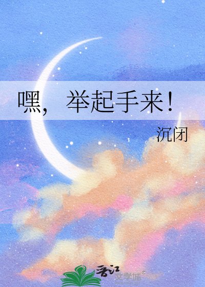 嘿,举起手来!