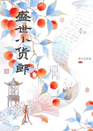 盛世小货郎