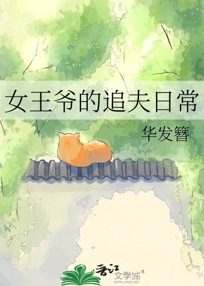 女王爺的追夫日常