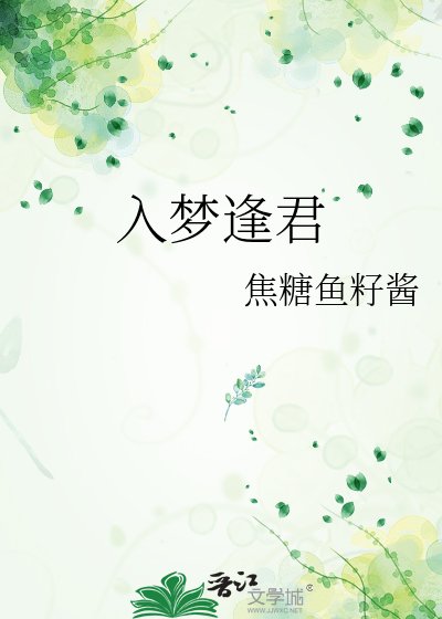 入梦逢君