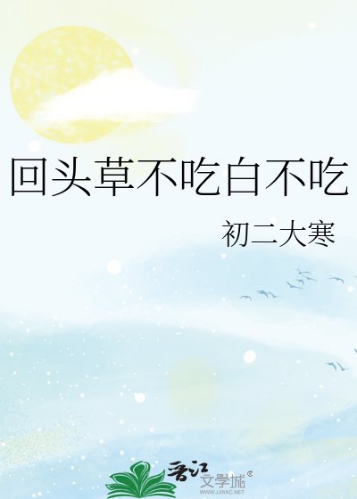 回头草不吃白不吃
