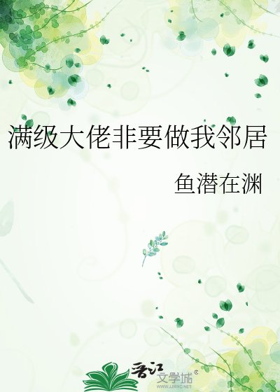滿級大佬非要做我鄰居