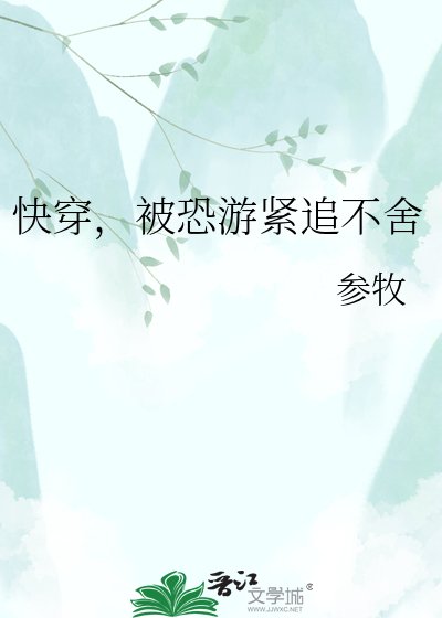 跪穿,被恐游襟追不舍