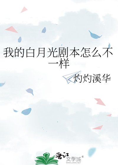 我的白月光劇本怎麼不一樣