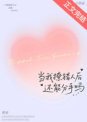 《當我撩錯人後還能分手嗎》