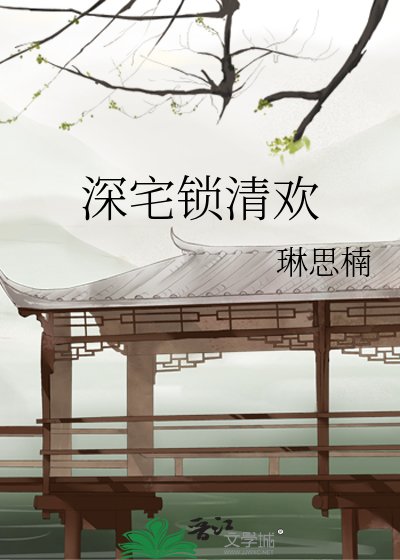 深宅鎖清歡