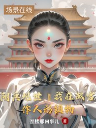 《陰兵現世,我在故宮作人形鎮物》