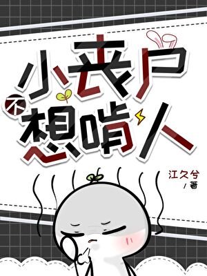 小喪屍不想啃人