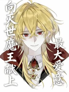 《向滅世魔王獻上最大的愛意》