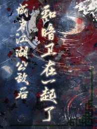成為江湖公敵後,和暗衛在一起了