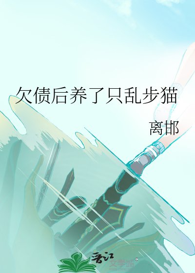 (综漫同人)欠债后养了只乱步猫