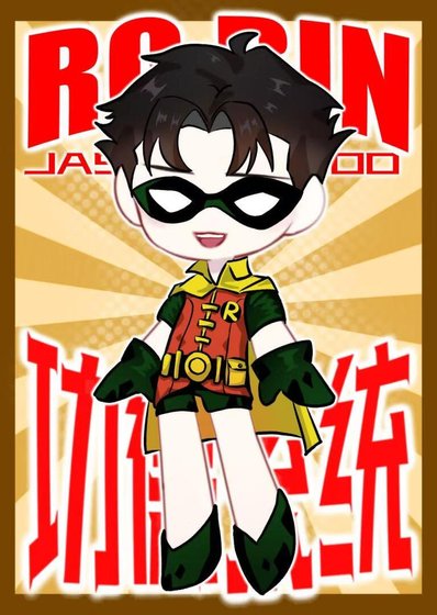 （英美同人）[綜英美]傑森的功德系統