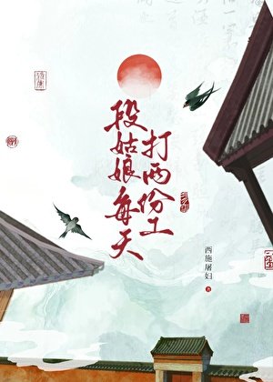 《段姑娘每天打兩份工》