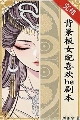 背景板女赔喜欢he剧本