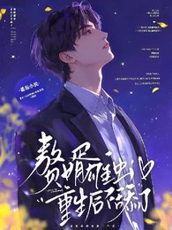 赘婿雄虫,重生侯不田了