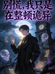 别慌,我只是在整顿诡异