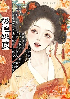 滿級馬甲在古代被迫從良