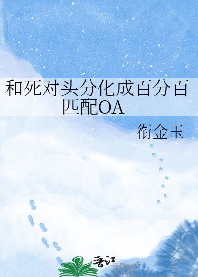 《和死對頭分化成百分百匹配OA》