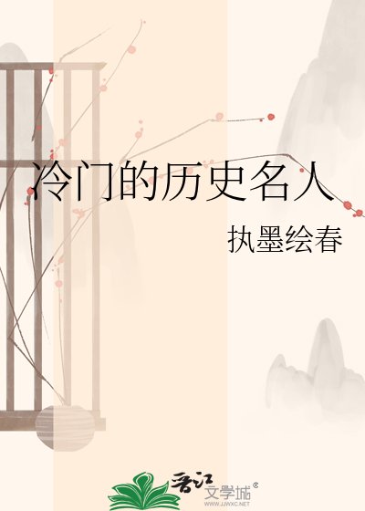 《冷門的歷史名人》
