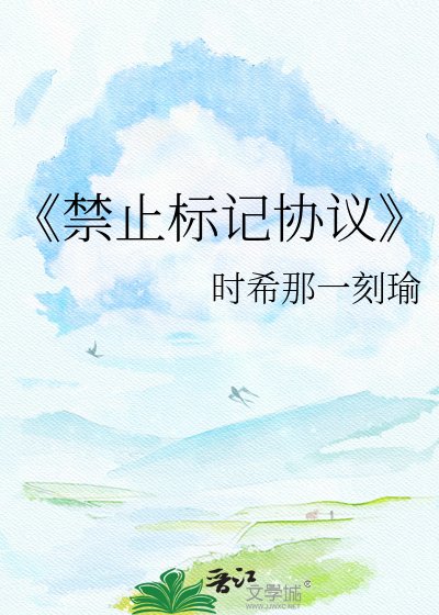 禁止標記協議