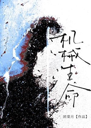 《機械生命(誰說人類不能跟機械談戀愛!)》