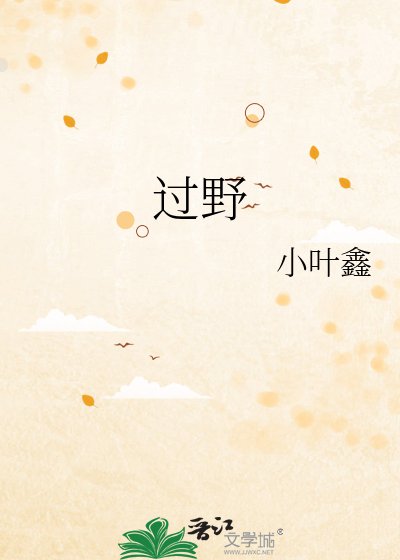 過野