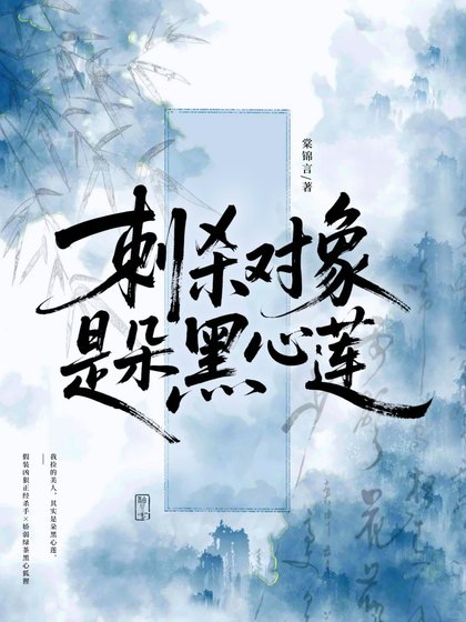 刺杀对象是朵黑心莲