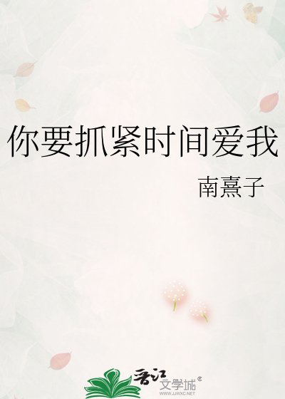 你要抓紧时间爱我