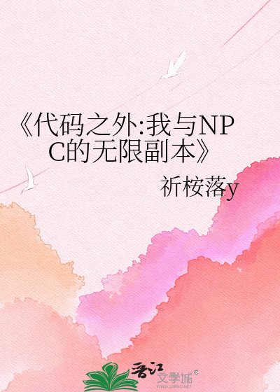 程式碼之外:我與NPC的無限副本