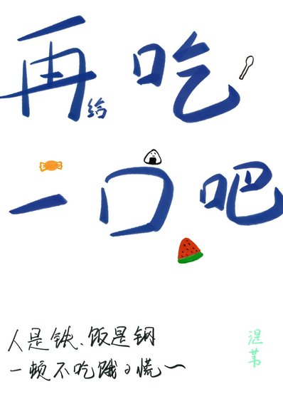《再給吃一口吧!》