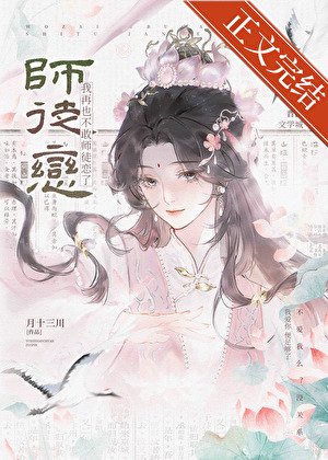 《報告!我再也不敢師徒戀了》