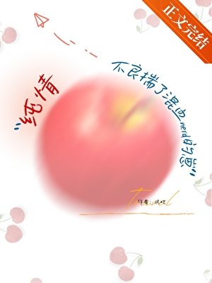 《純情不良揣了混血nerd的崽》