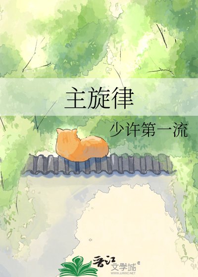 主旋律