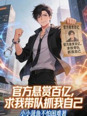 《官方懸賞百億,求我帶隊抓我自己》