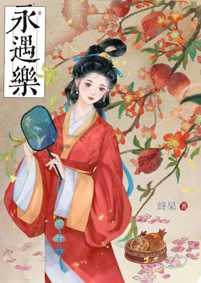永遇乐