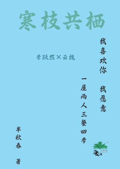 寒枝共棲