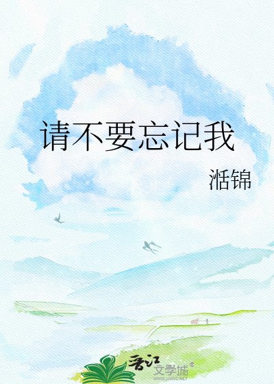 請不要忘記我