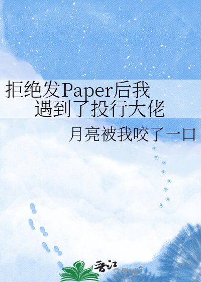 拒绝发Paper后我遇到了投行大佬
