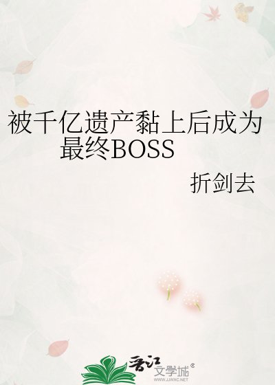 被千亿遗产黏上后成为最终BOSS