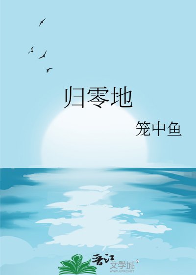 归零地