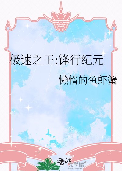 《極速之王:鋒行紀元》