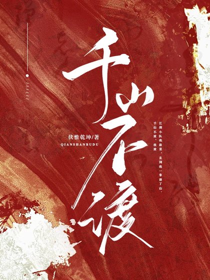 千山不渡